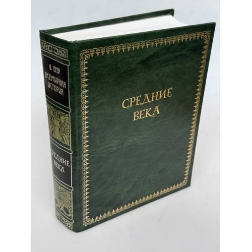 Обложка книги «Средние века» — Оскар Егер