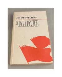 Чапаев