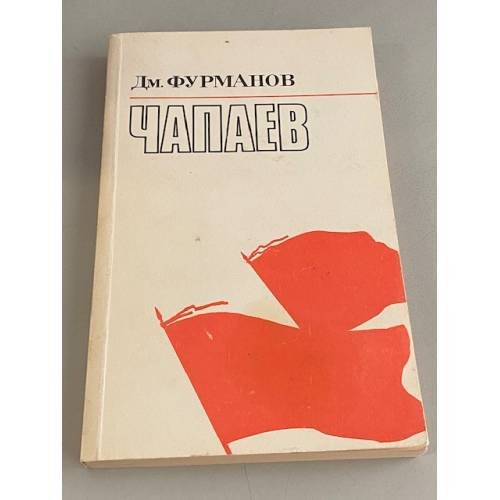 Чапаев
