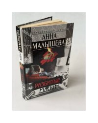 Разбитые маски
