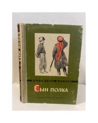 Сын полка