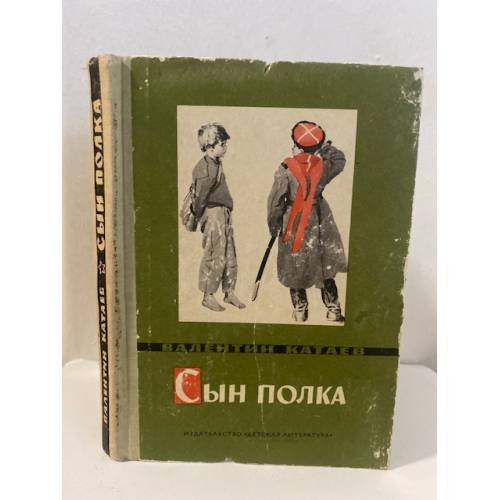 Обложка книги «Сын полка» — Катаев В. П.