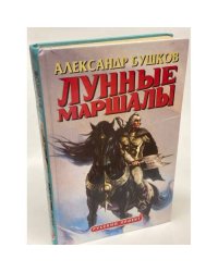 Лунные маршалы