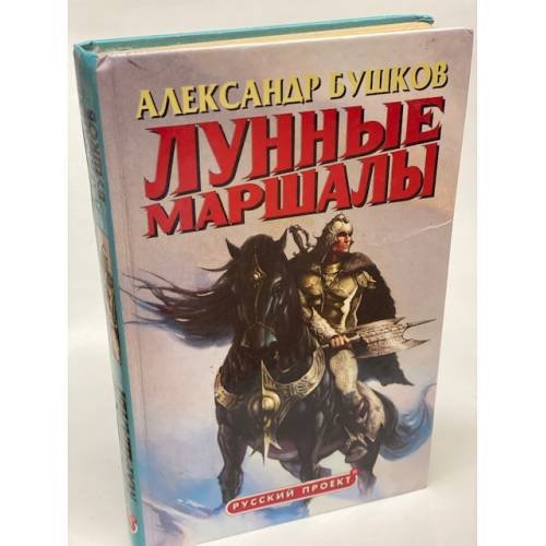 Лунные маршалы