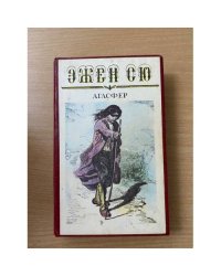 Агасфер. В шести томах. Том 1