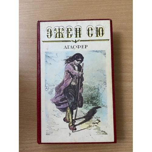 Агасфер. В шести томах. Том 1