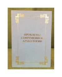 Проблемы современной археологии: (сборник памяти В.А.Башилова)