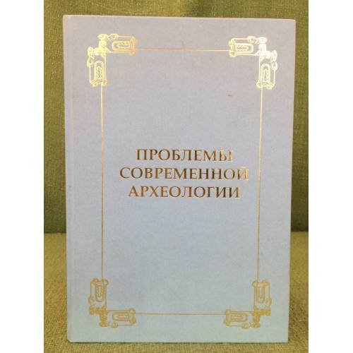 Проблемы современной археологии: (сборник памяти В.А.Башилова)