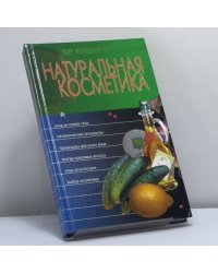 Натуральная косметика