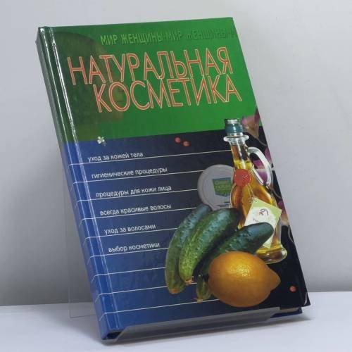 Обложка книги «Натуральная косметика» — Автор не указан, ISBN 9789851301672