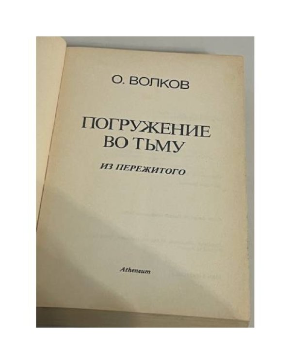 Погружение во тьму