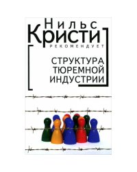 Структура тюремной индустрии (L)