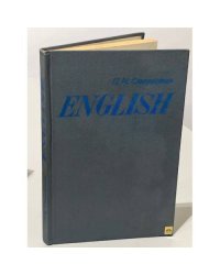 П.И. Старостин. English / Английский язык (для высших военных инженерных училищ)