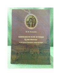 Кинешемские купцы Коковины и их родственное окружение (очерки, рассказы)