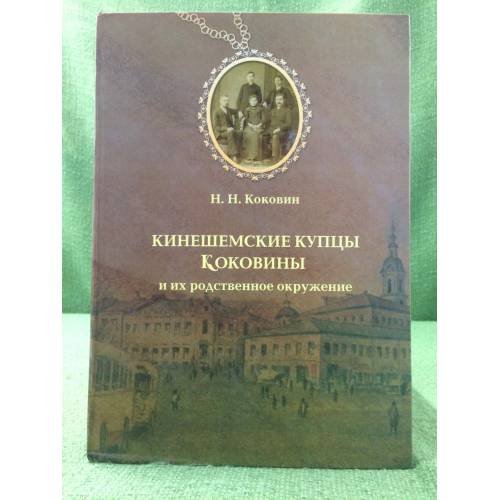 Кинешемские купцы Коковины и их родственное окружение (очерки, рассказы)