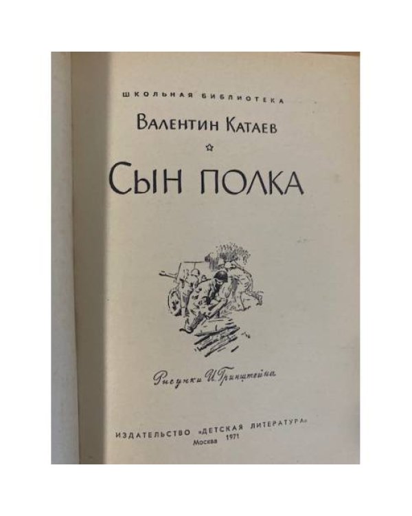Дополнительное изображение книги «Сын полка»