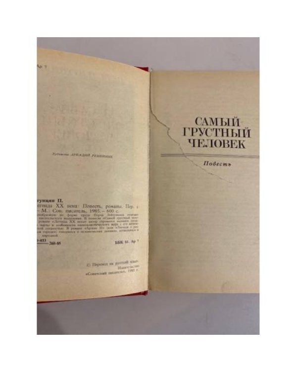 Дополнительное изображение книги «Легенда XX века: повесть, романы»