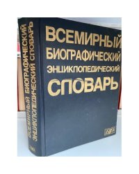 Всемирный биографический энциклопедический словарь