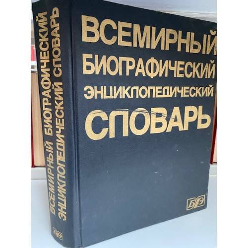 Всемирный биографический энциклопедический словарь