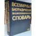 Всемирный биографический энциклопедический словарь
