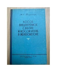 Косое внецентренное сжатие и косой изгиб в железобетоне