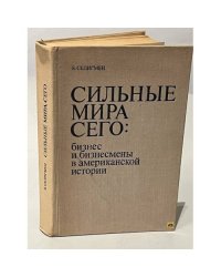 Сильные мира сего: бизнес и бизнесмены в американской истории