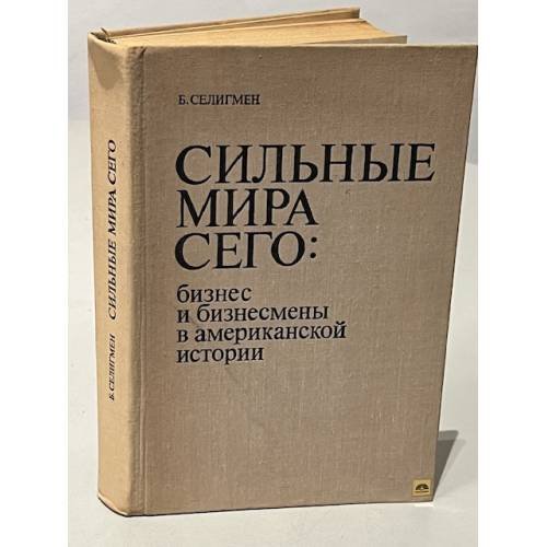 Обложка книги «Сильные мира сего: бизнес и бизнесмены в американской истории» — Селигмен Б.