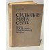 Обложка книги «Сильные мира сего: бизнес и бизнесмены в американской истории» — Селигмен Б.
