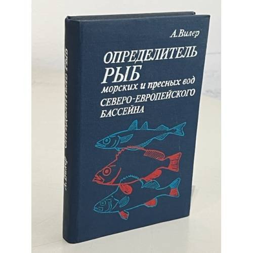 Обложка книги «Определитель рыб морских и пресных вод северо-европейского бассейна» — Алвин Вилер