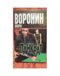 Панкрат