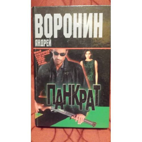 Обложка книги «Панкрат» — Воронин А., ISBN 9854567729