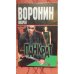 Обложка книги «Панкрат» — Воронин А., ISBN 9854567729