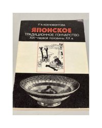 Японское традиционное гончарство XIX - первой половины XX в.