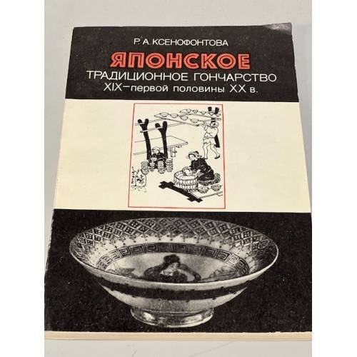 Обложка книги «Японское традиционное гончарство XIX - первой половины XX в.» — Ксенофонтова Р. А.
