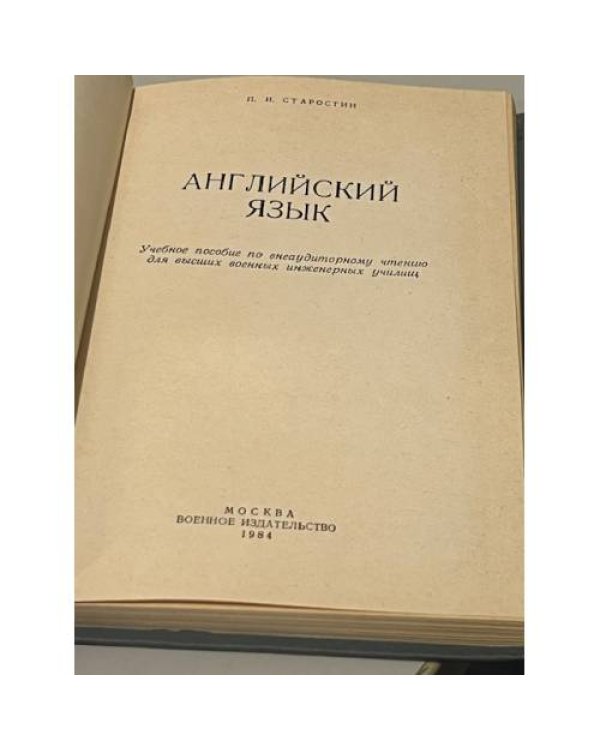 Дополнительное изображение книги «П.И. Старостин. English / Английский язык (для высших военных инженерных училищ)»