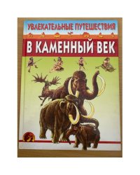 Увлекательные путешествия в каменный век