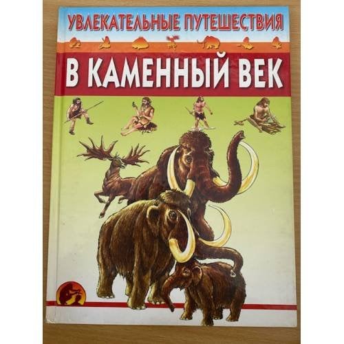 Увлекательные путешествия в каменный век