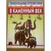 Увлекательные путешествия в каменный век
