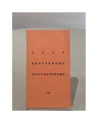 СССР: Внутренние противоречия. Выпуск 14