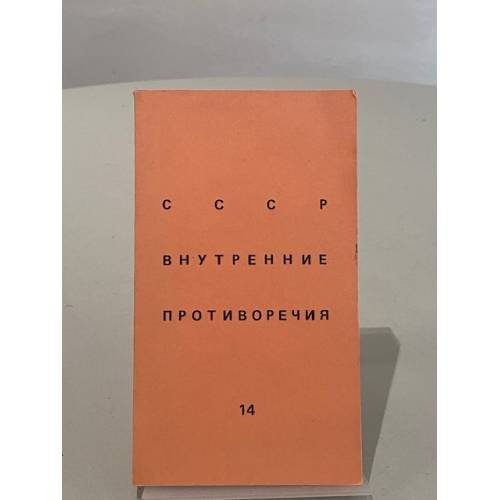 Обложка книги «СССР: Внутренние противоречия. Выпуск 14» — Сборник статей разных авторов