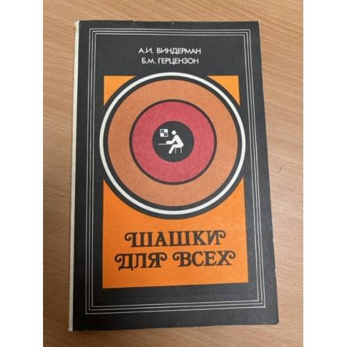 Обложка книги «Шашки для всех» — Герцензон Борис Миронович, Виндерман Абрам Иосифович