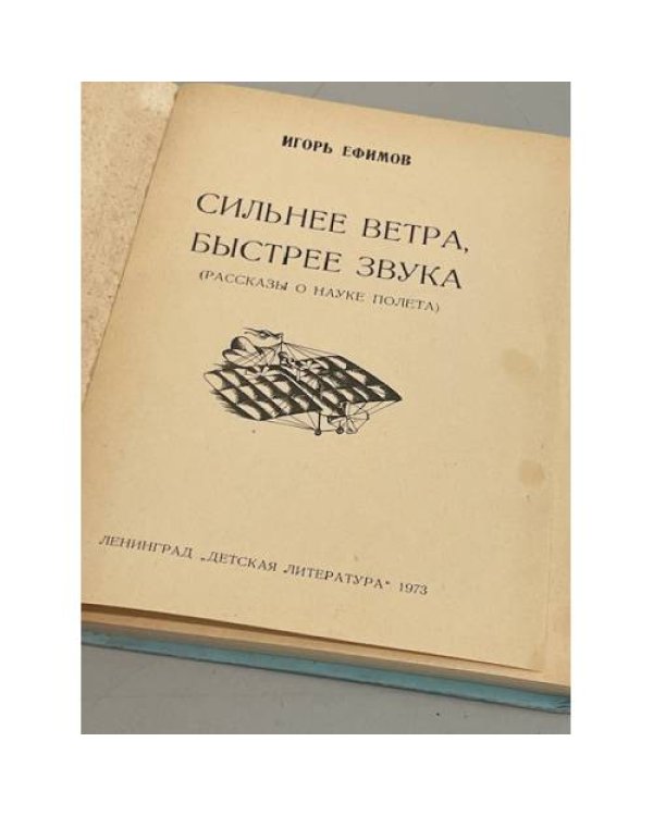 Сильнее ветра, быстрее звука