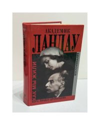 Академик Ландау. Как мы жили: воспоминания