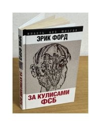 За кулисами ФСБ