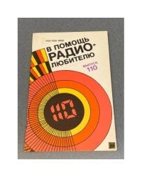В помощь радиолюбителю. Выпуск 110