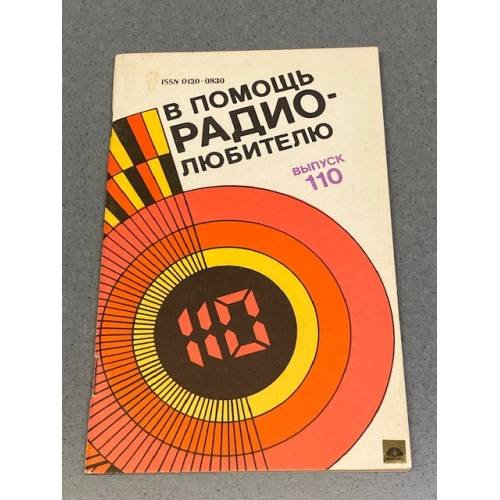 Обложка книги «В помощь радиолюбителю. Выпуск 110» — Алексеева И.Н