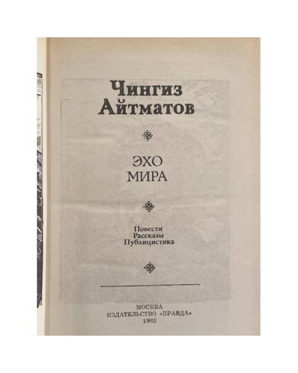 Дополнительное изображение книги «Эхо мира»