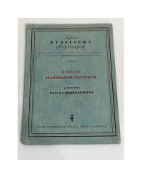 Л. Толстой. Mаленькие pассказы / Kleine Erzählungen