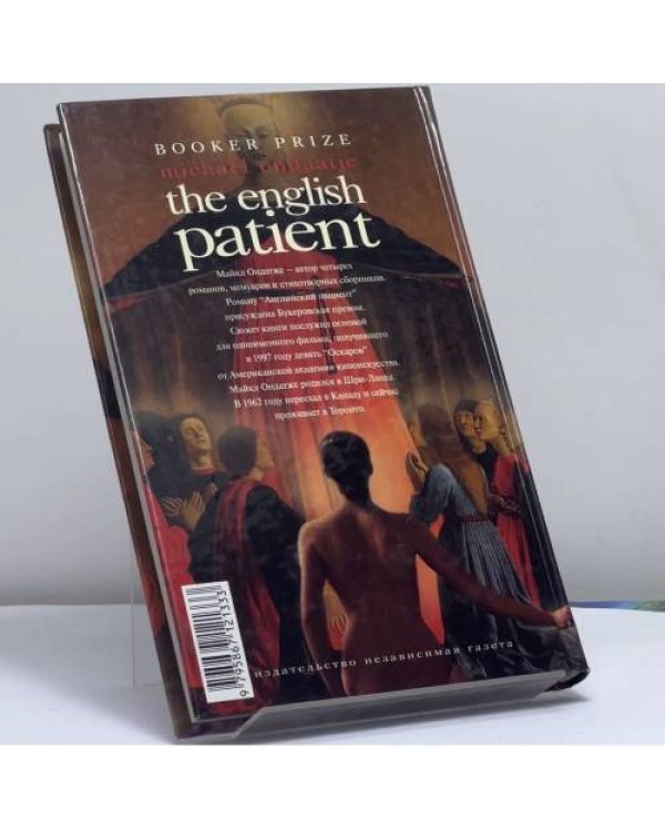 Дополнительное изображение книги «Английский пациент»