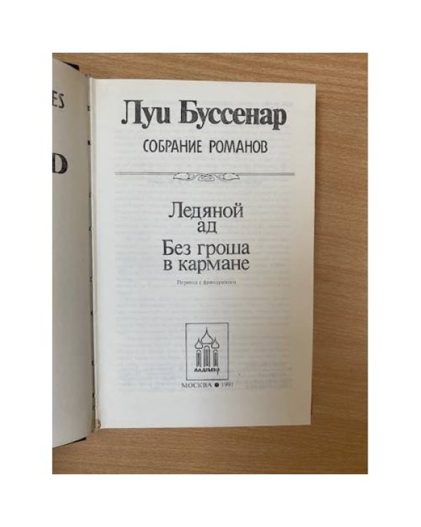 Ледяной ад. Без гроша в кармане